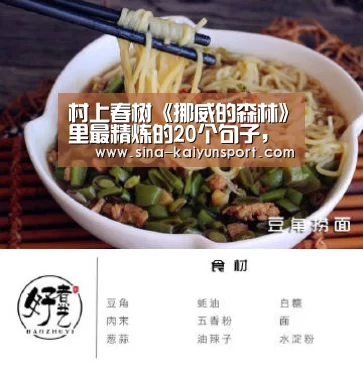 村上春树《挪威的森林》里最精炼的20个句子,句句深刻发人深思“kaiyun官网”(图1) kaiyun官方