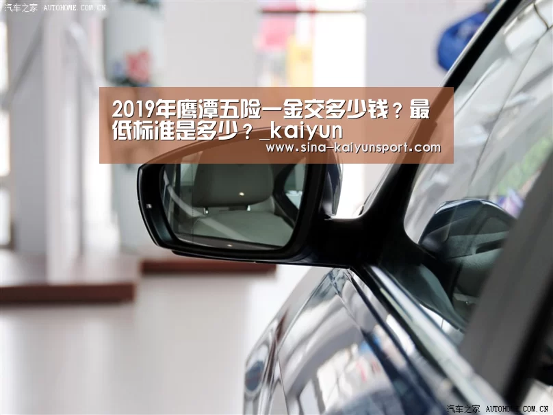 2019年鹰潭五险一金交多少钱？最低标准是多少？_kaiyun(图2)