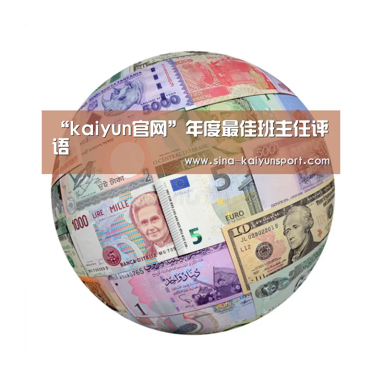 “kaiyun官网”年度最佳班主任评语(图1) kaiyun官方网站