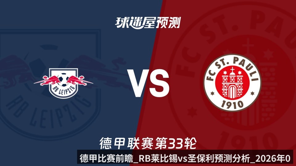 德甲比赛前瞻_RB莱比锡vs圣保利预测分析_2026年05月09日_